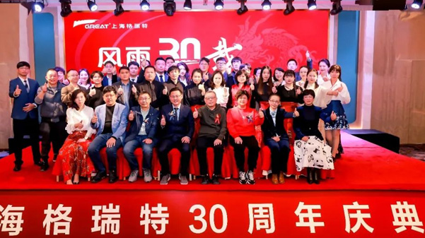 風(fēng)雨30載，龍年正當(dāng)時|暨上海格瑞特年會